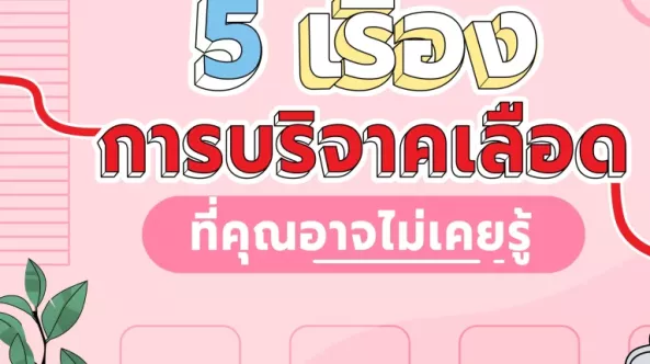 ฟิตร่างกายให้เต็ม 100 แล้วมา ให้โลหิต ให้ชีวิต ให้ประจำ