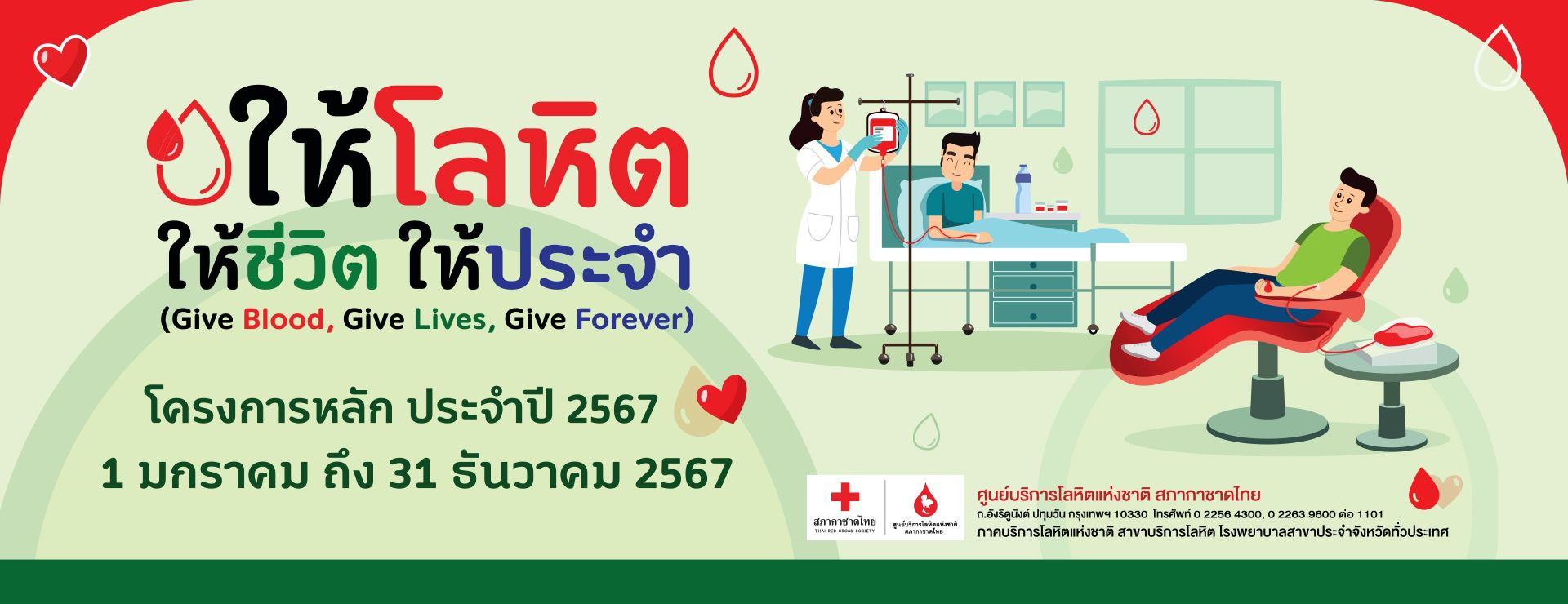 ให้โลหิต ให้ชีวิต ให้ประจำ (Give Blood, Give Lives, Give Forever)
