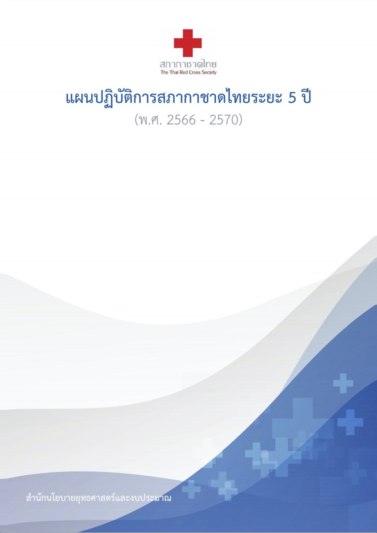  แผนปฏิบัติการสภากาชาดไทยระยะ 5 ปี 2566 – 2570