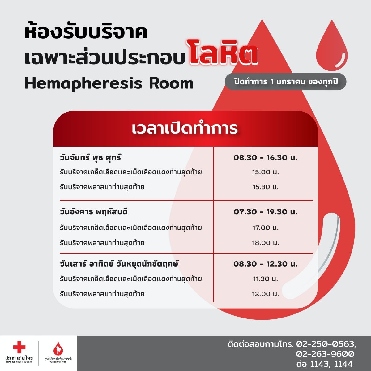 วันทำการ (โลหิตเฉพาะส่วน) ศูนย์บริการโลหิตแห่งชาติ สภากาชาดไทย
