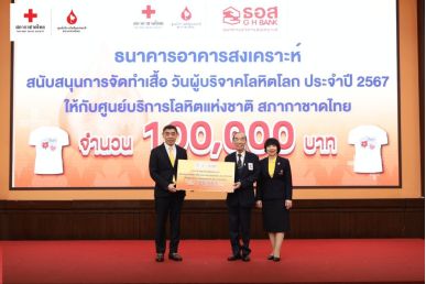 ‘ธอส’ ร่วมส่งต่อโลหิตกว่า 5 แสนซีซี ช่วยผู้ป่วยทั่วประเทศ พร้อมมอบเงินสนับสนุน 100,000 บาท เพื่อกิจกรรมบริจาคโลหิต