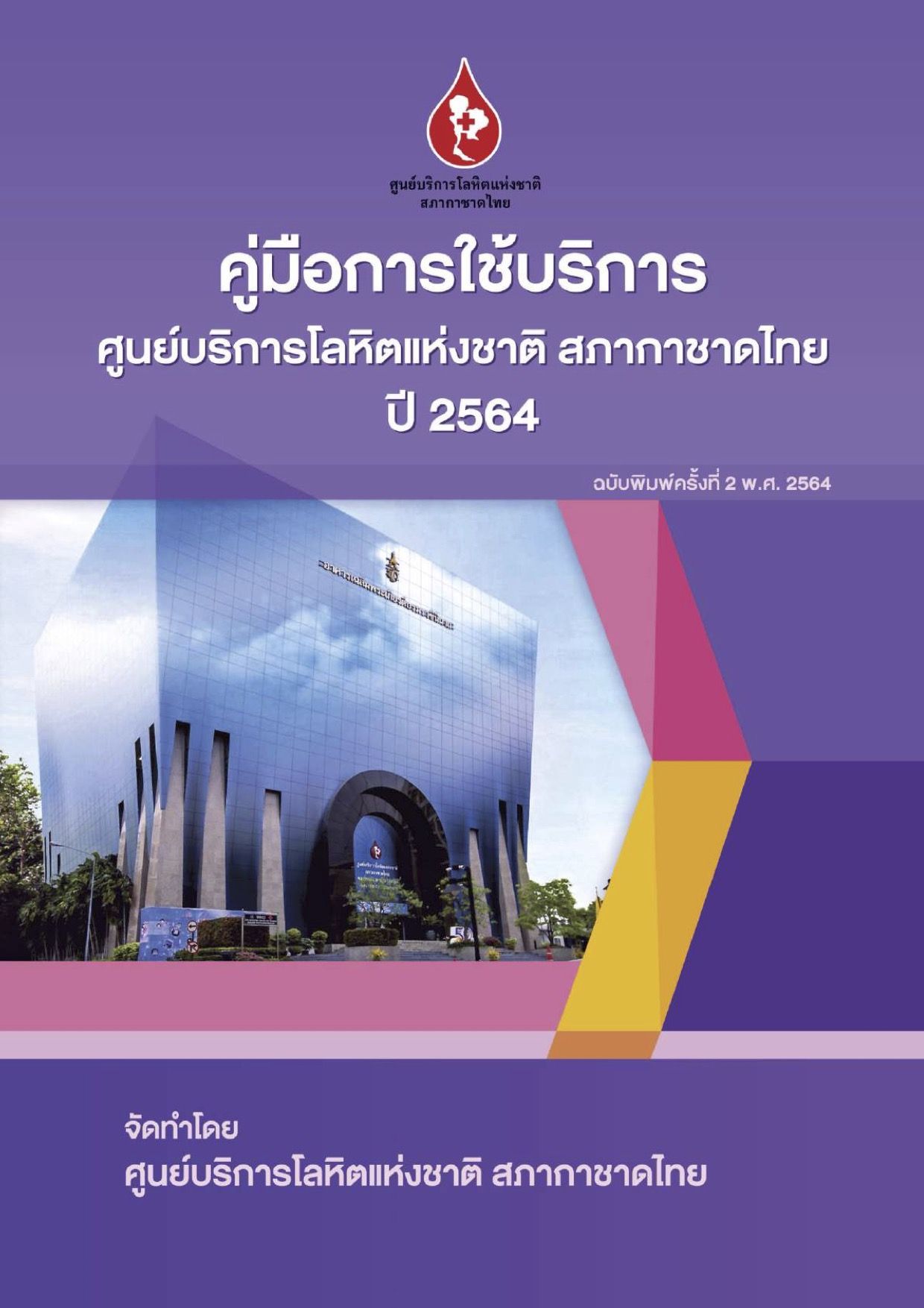 คู่มือการใช้บริการศูนย์บริการโลหิตแห่งชาติ สภากาชาดไทย ปี 2564
